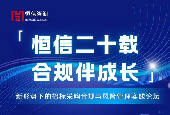 恒信二十周年公益活動｜誠邀您共赴招標(biāo)采購合規(guī)與風(fēng)險管理實(shí)踐論壇